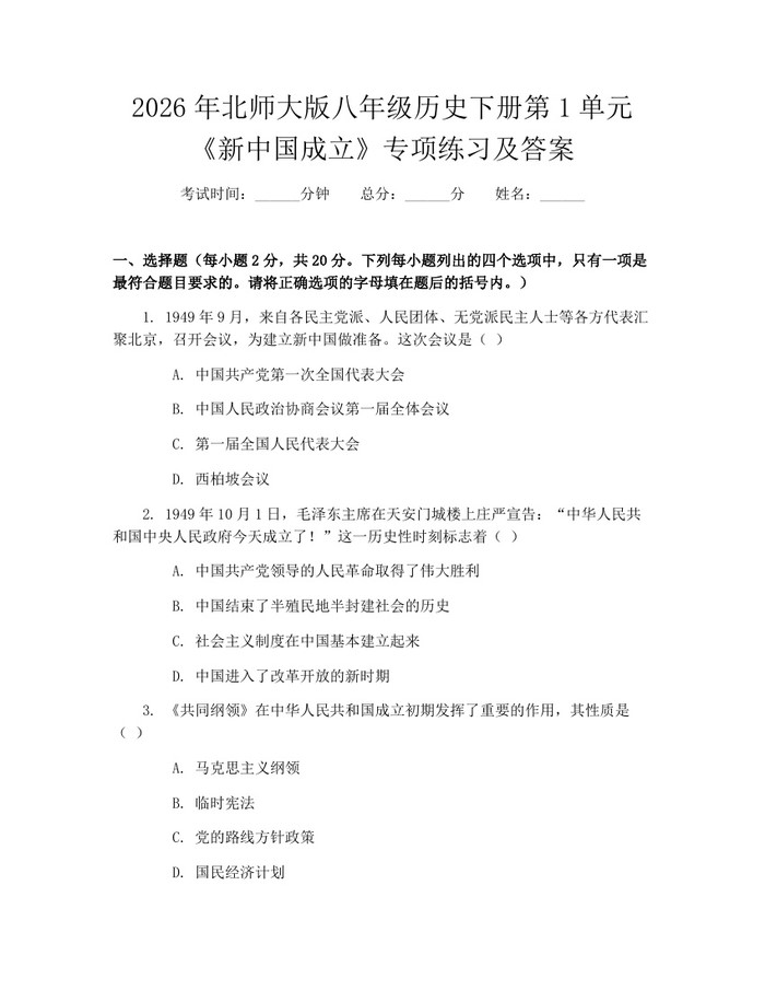 2026年北师大版八年级历史下册第1单元《新中国成立》专项练习及答案：(docx+pdf)免费下载