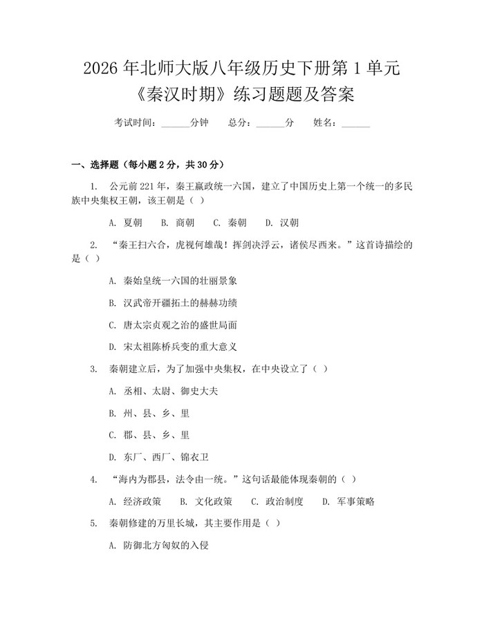 2026年北师大版八年级历史下册第1单元《秦汉时期》练习题题及答案：(docx+pdf)免费下载