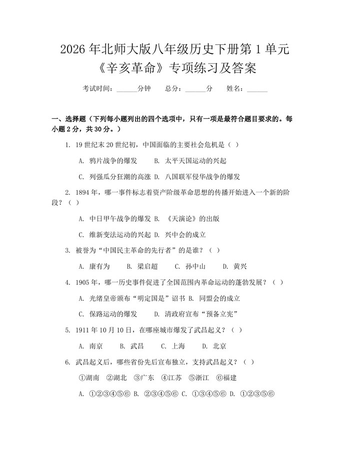 2026年北师大版八年级历史下册第1单元《辛亥革命》专项练习及答案：(docx+pdf)免费下载