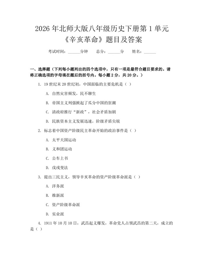 2026年北师大版八年级历史下册第1单元《辛亥革命》题目及答案:(docx+pdf)免费下载
