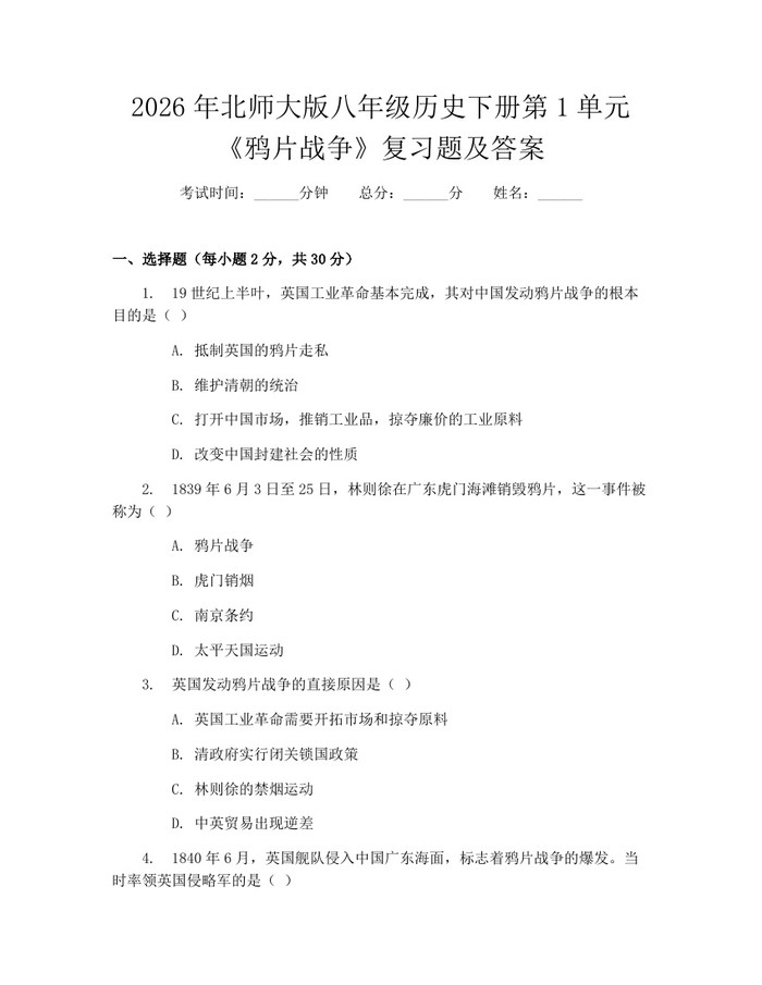 2026年北师大版八年级历史下册第1单元《鸦片战争》复习题及答案:(docx+pdf)免费下载