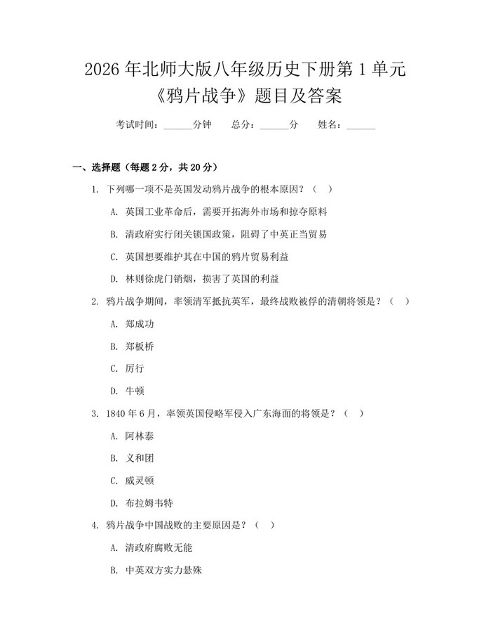 2026年北师大版八年级历史下册第1单元《鸦片战争》题目及答案：(docx+pdf)免费下载