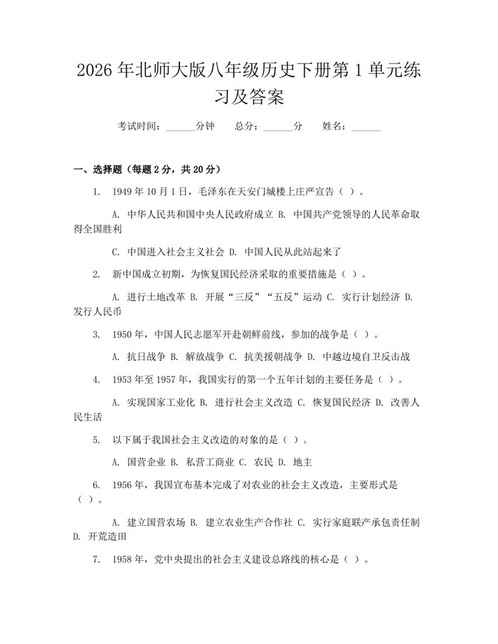 2026年北师大版八年级历史下册第1单元练习及答案:(docx+pdf)免费下载