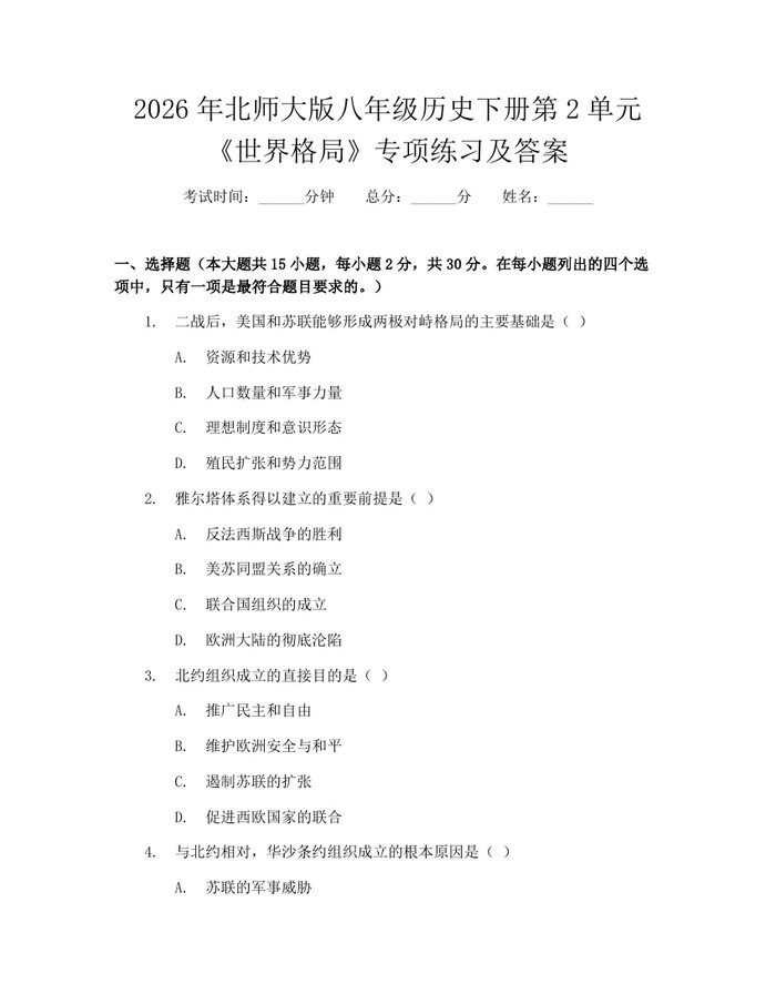 2026年北师大版八年级历史下册第2单元《世界格局》专项练习及答案：(docx+pdf)免费下载