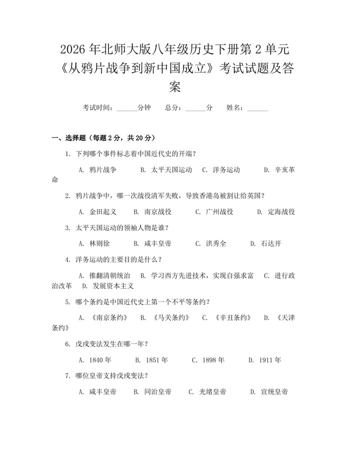 2026年北师大版八年级历史下册第2单元《从鸦片战争到新中国成立》考试试题及答案:(docx+pdf)免费下载