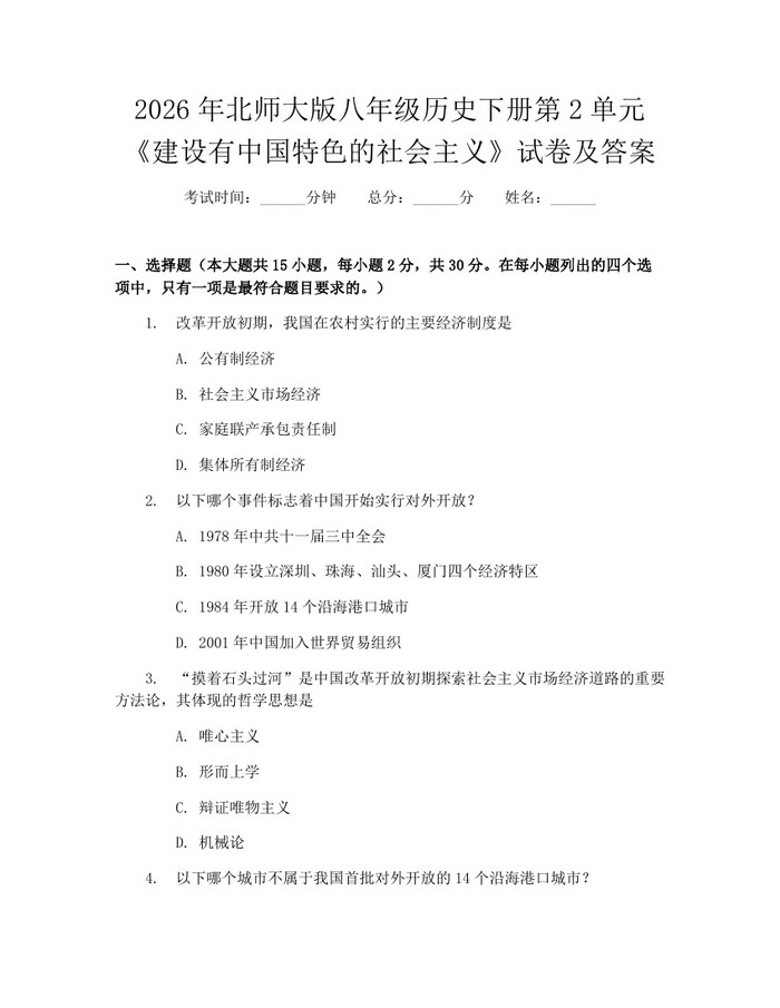 2026年北师大版八年级历史下册第2单元《建设有中国特色的社会主义》试卷及答案:(docx+pdf)免费下载