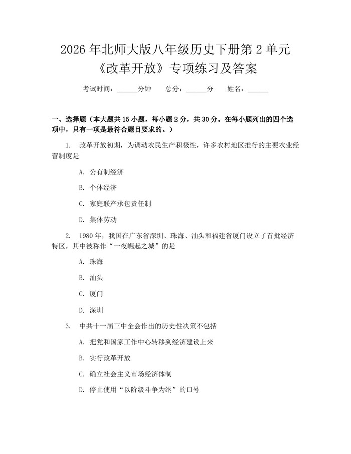 2026年北师大版八年级历史下册第2单元《改革开放》专项练习及答案：(docx+pdf)免费下载