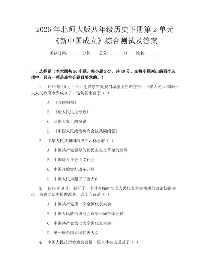 2026年北师大版八年级历史下册第2单元《新中国成立》综合测试及答案：(docx+pdf)免费下载