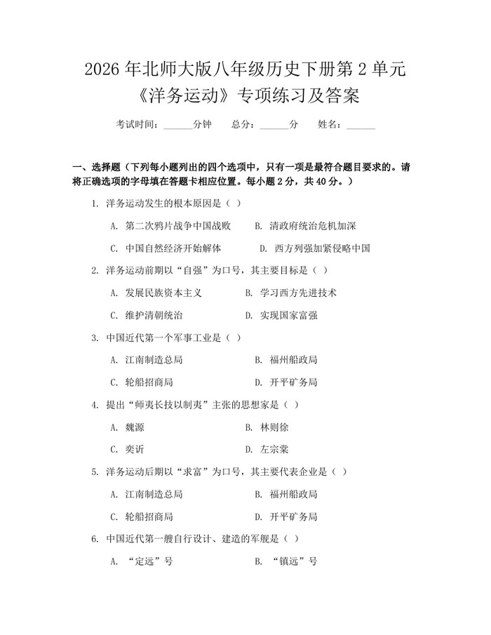 2026年北师大版八年级历史下册第2单元《洋务运动》专项练习及答案:(docx+pdf)免费下载