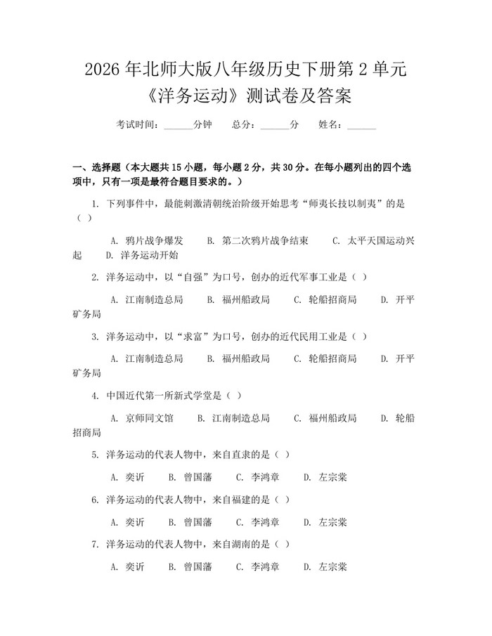 2026年北师大版八年级历史下册第2单元《洋务运动》测试卷及答案：(docx+pdf)免费下载