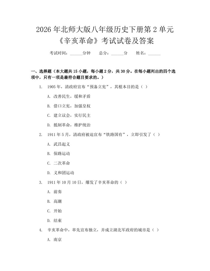 2026年北师大版八年级历史下册第2单元《辛亥革命》考试试卷及答案：(docx+pdf)免费下载