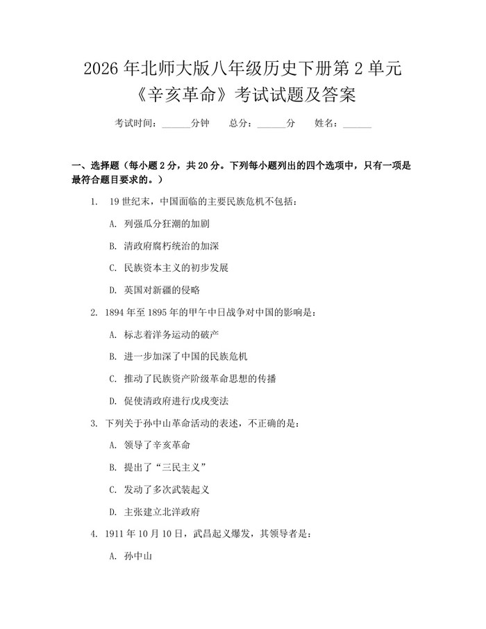 2026年北师大版八年级历史下册第2单元《辛亥革命》考试试题及答案：(docx+pdf)免费下载