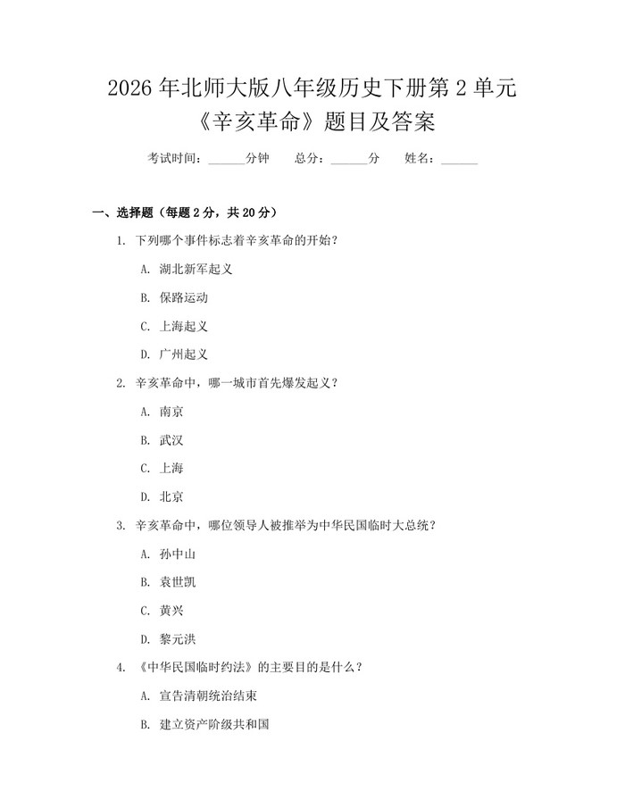 2026年北师大版八年级历史下册第2单元《辛亥革命》题目及答案:(docx+pdf)免费下载