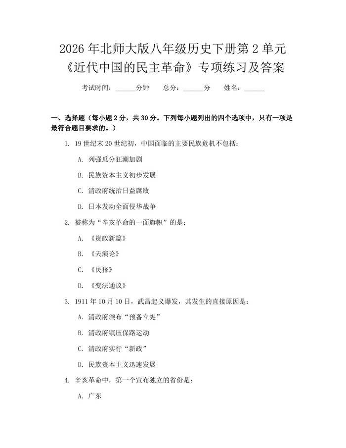2026年北师大版八年级历史下册第2单元《近代中国的民主革命》专项练习及答案：(docx+pdf)免费下载