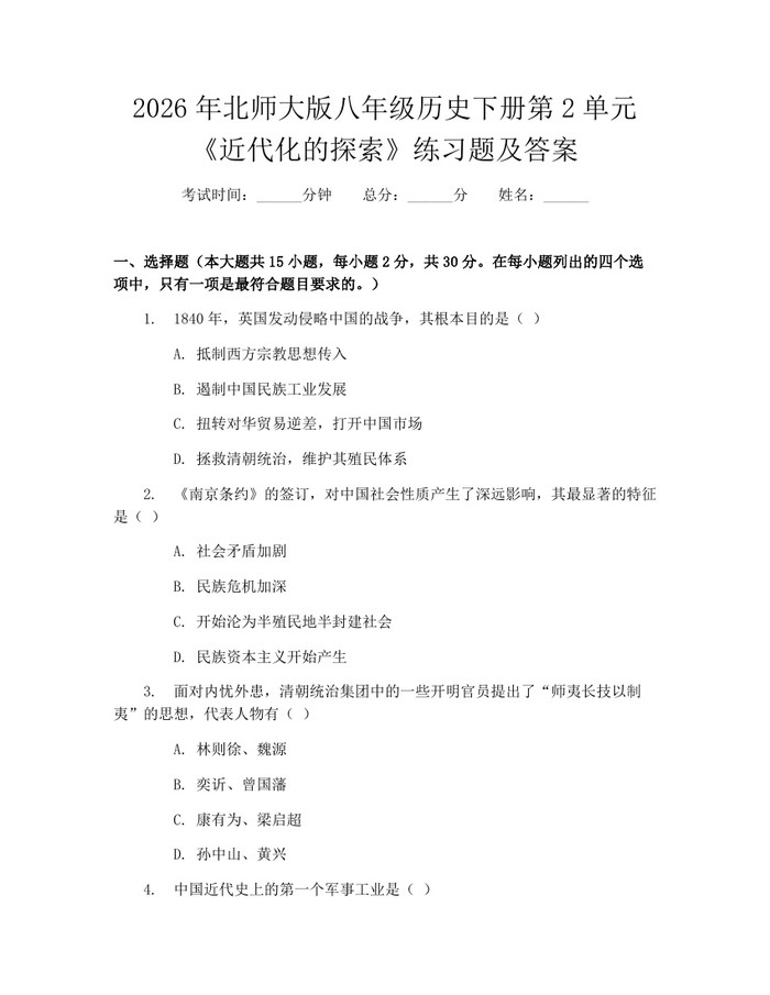 2026年北师大版八年级历史下册第2单元《近代化的探索》练习题及答案：(docx+pdf)免费下载