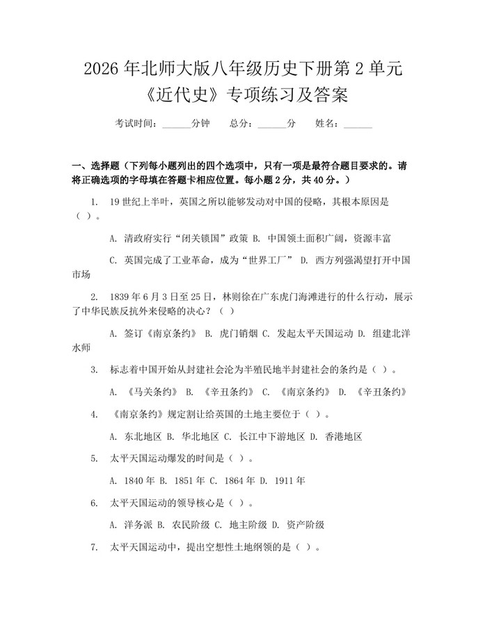 2026年北师大版八年级历史下册第2单元《近代史》专项练习及答案：(docx+pdf)免费下载