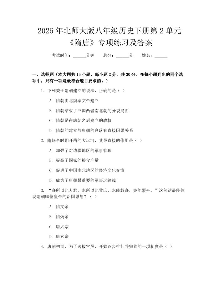 2026年北师大版八年级历史下册第2单元《隋唐》专项练习及答案：(docx+pdf)免费下载