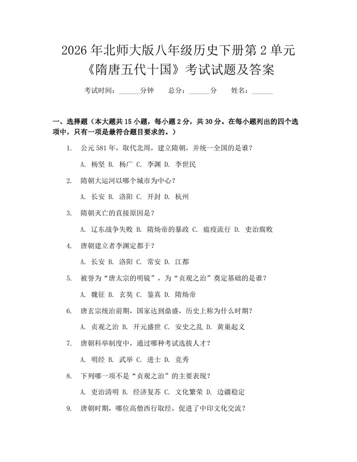 2026年北师大版八年级历史下册第2单元《隋唐五代十国》考试试题及答案：(docx+pdf)免费下载