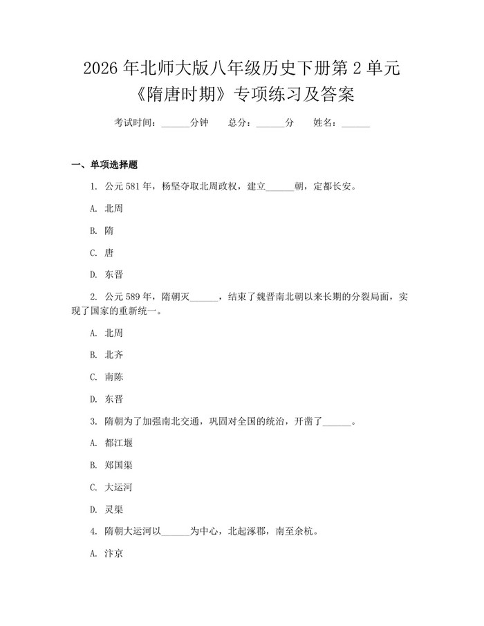 2026年北师大版八年级历史下册第2单元《隋唐时期》专项练习及答案:(docx+pdf)免费下载