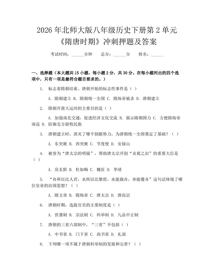 2026年北师大版八年级历史下册第2单元《隋唐时期》冲刺押题及答案：(docx+pdf)免费下载