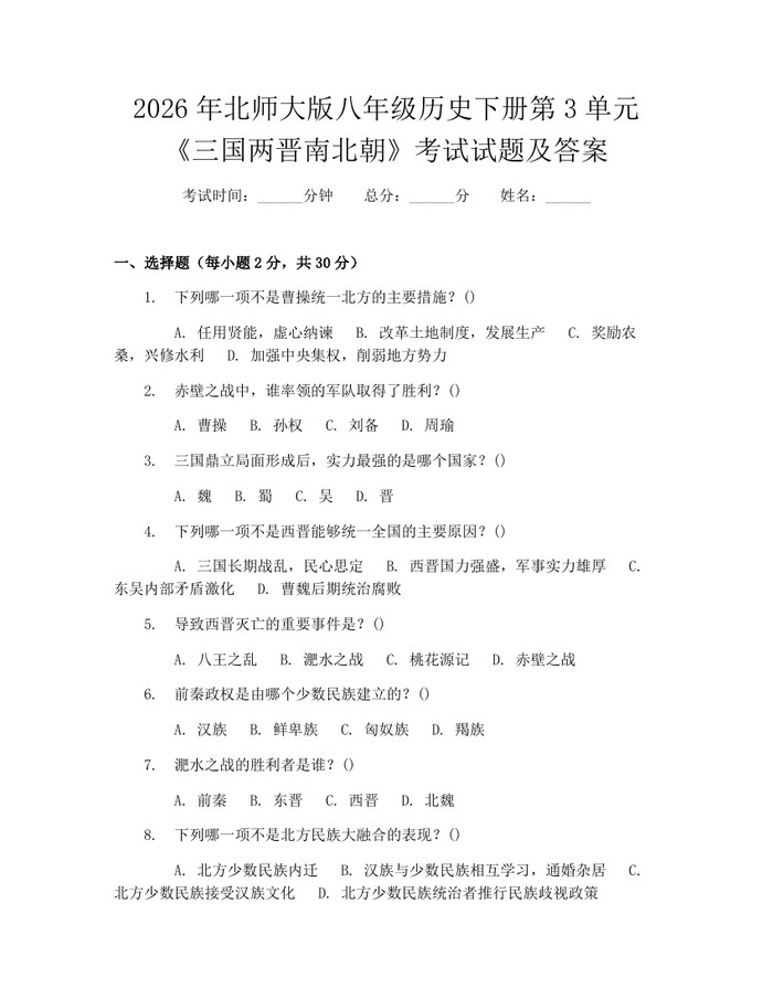 2026年北师大版八年级历史下册第3单元《三国两晋南北朝》考试试题及答案：(docx+pdf)免费下载