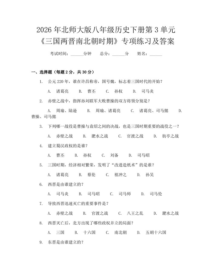 2026年北师大版八年级历史下册第3单元《三国两晋南北朝时期》专项练习及答案:(docx+pdf)免费下载