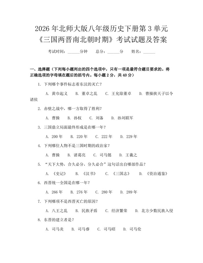 2026年北师大版八年级历史下册第3单元《三国两晋南北朝时期》考试试题及答案：(docx+pdf)免费下载