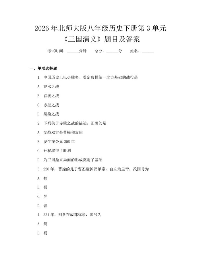 2026年北师大版八年级历史下册第3单元《三国演义》题目及答案：(docx+pdf)免费下载