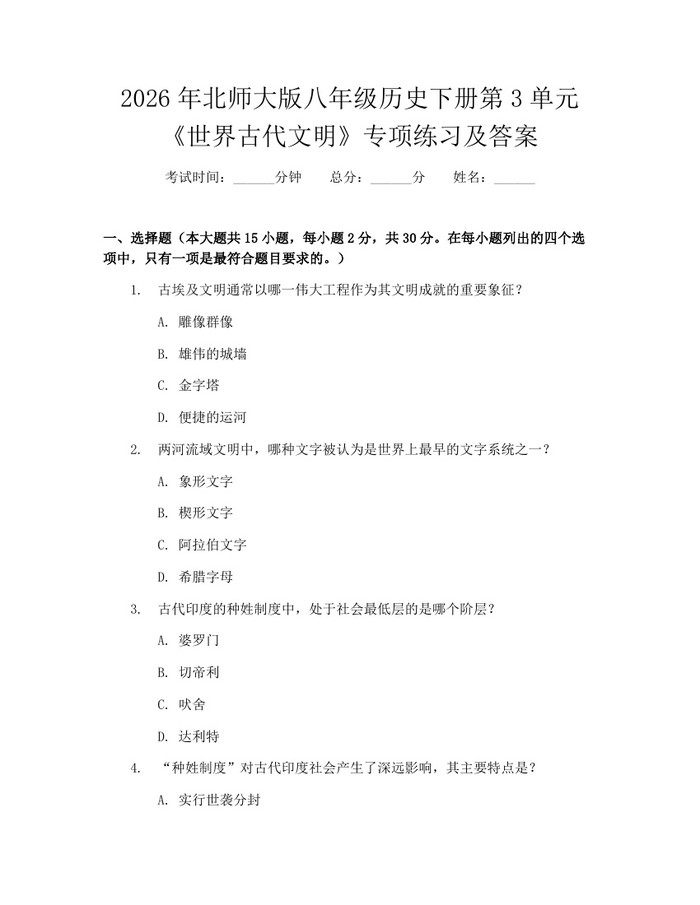 2026年北师大版八年级历史下册第3单元《世界古代文明》专项练习及答案：(docx+pdf)免费下载