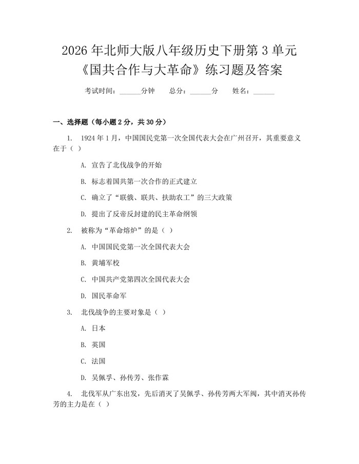 2026年北师大版八年级历史下册第3单元《国共合作与大革命》练习题及答案:(docx+pdf)免费下载