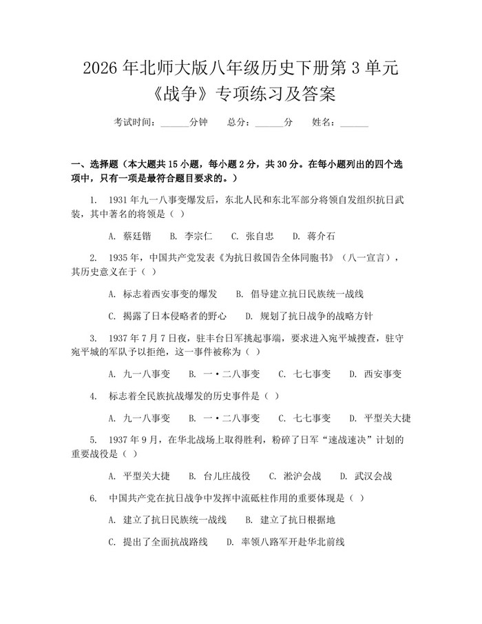 2026年北师大版八年级历史下册第3单元《战争》专项练习及答案：(docx+pdf)免费下载