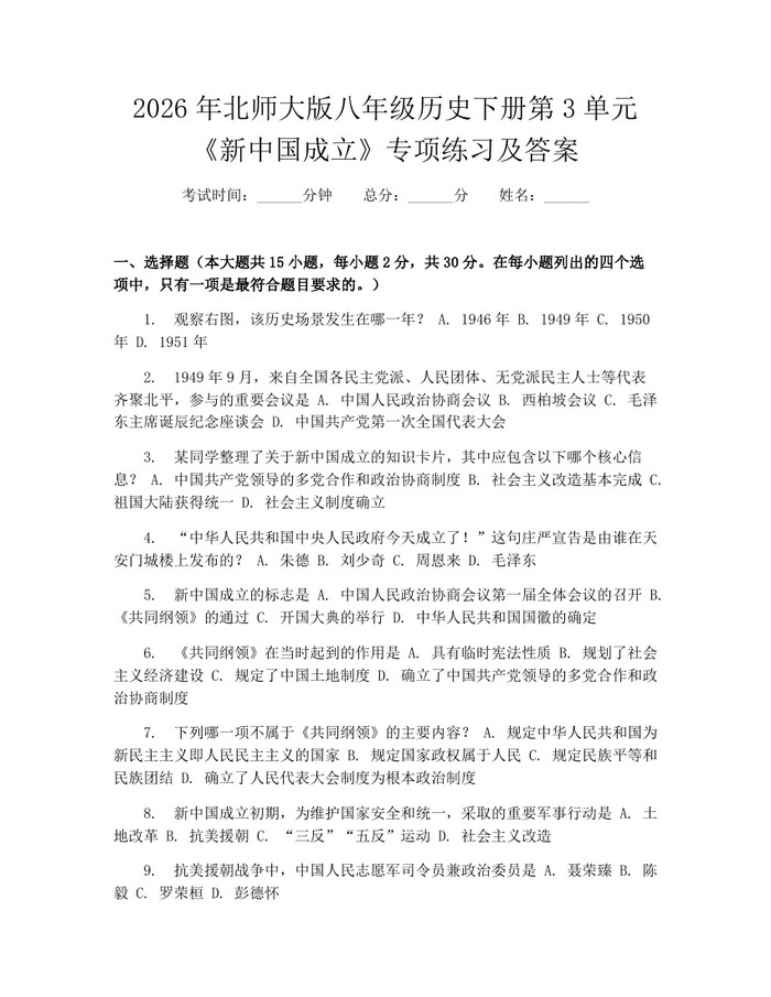 2026年北师大版八年级历史下册第3单元《新中国成立》专项练习及答案:(docx+pdf)免费下载