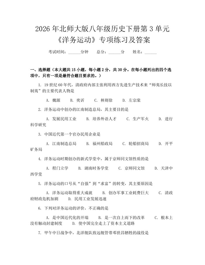 2026年北师大版八年级历史下册第3单元《洋务运动》专项练习及答案：(docx+pdf)免费下载