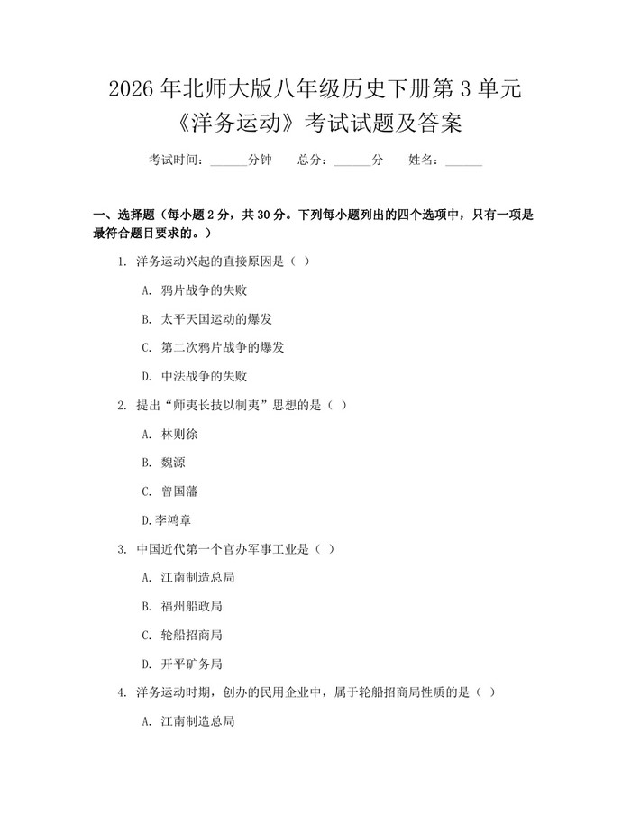 2026年北师大版八年级历史下册第3单元《洋务运动》考试试题及答案:(docx+pdf)免费下载