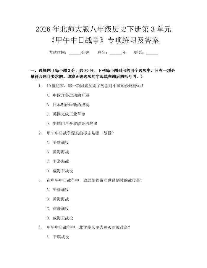 2026年北师大版八年级历史下册第3单元《甲午中日战争》专项练习及答案:(docx+pdf)免费下载