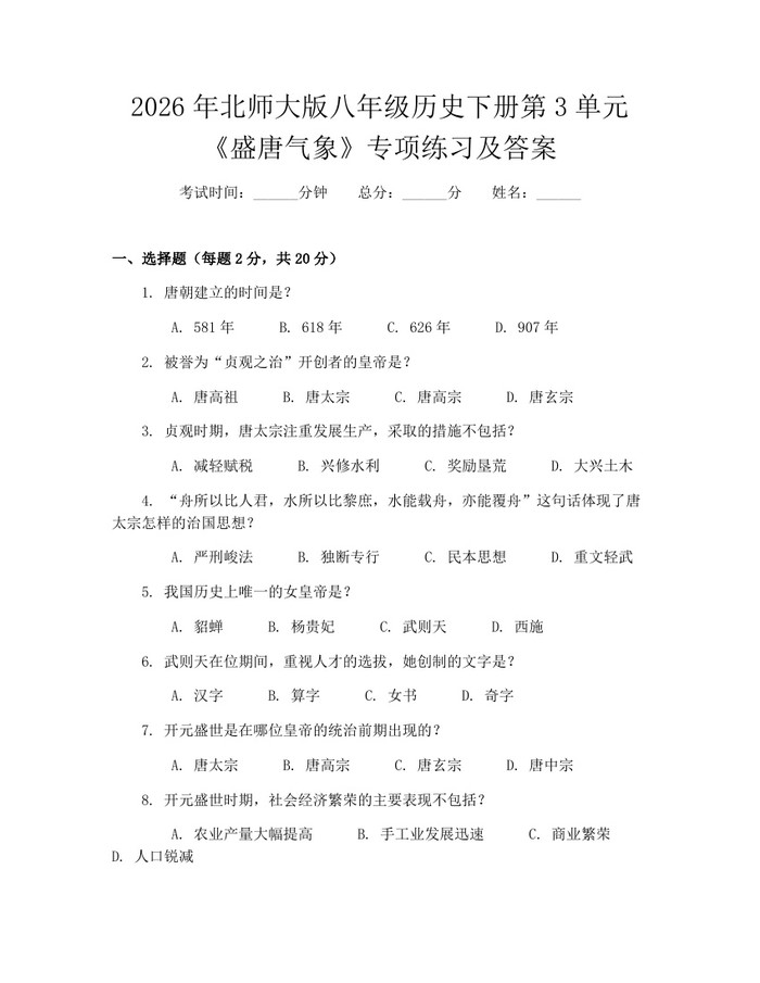 2026年北师大版八年级历史下册第3单元《盛唐气象》专项练习及答案:(docx+pdf)免费下载
