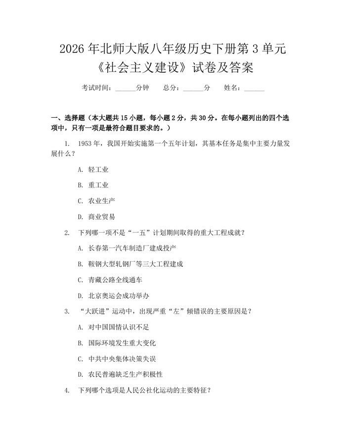 2026年北师大版八年级历史下册第3单元《社会主义建设》试卷及答案：(docx+pdf)免费下载