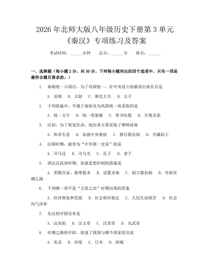 2026年北师大版八年级历史下册第3单元《秦汉》专项练习及答案:(docx+pdf)免费下载