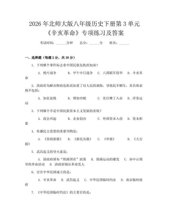 2026年北师大版八年级历史下册第3单元《辛亥革命》专项练习及答案:(docx+pdf)免费下载