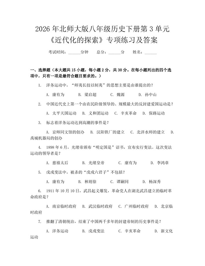 2026年北师大版八年级历史下册第3单元《近代化的探索》专项练习及答案:(docx+pdf)免费下载