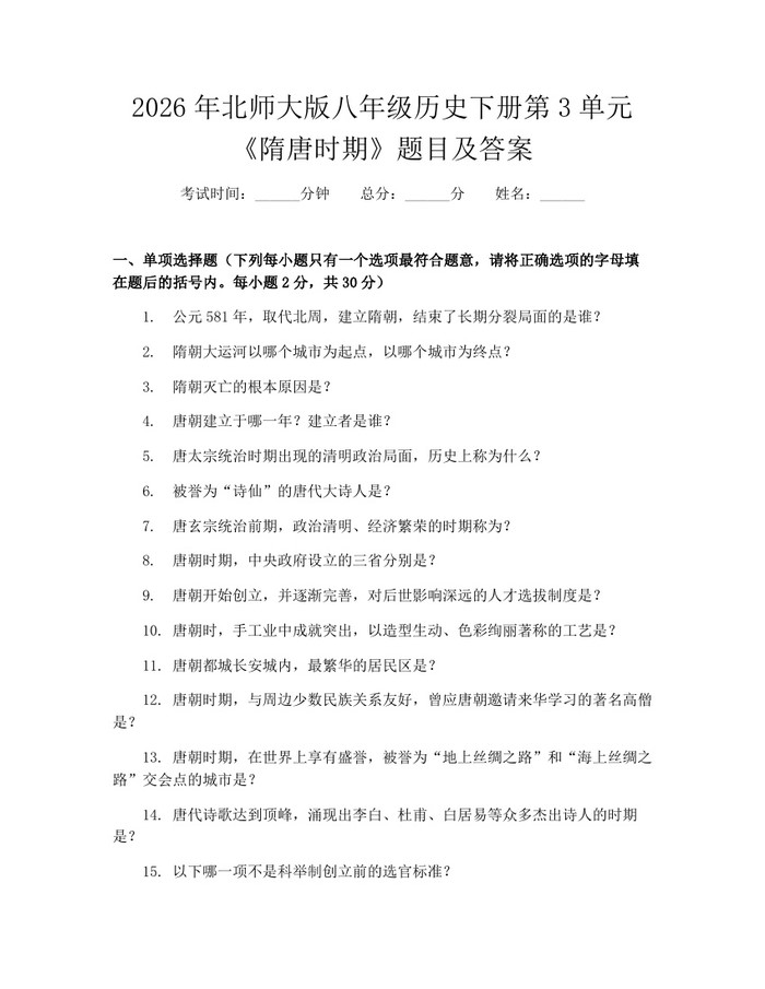 2026年北师大版八年级历史下册第3单元《隋唐时期》题目及答案：(docx+pdf)免费下载