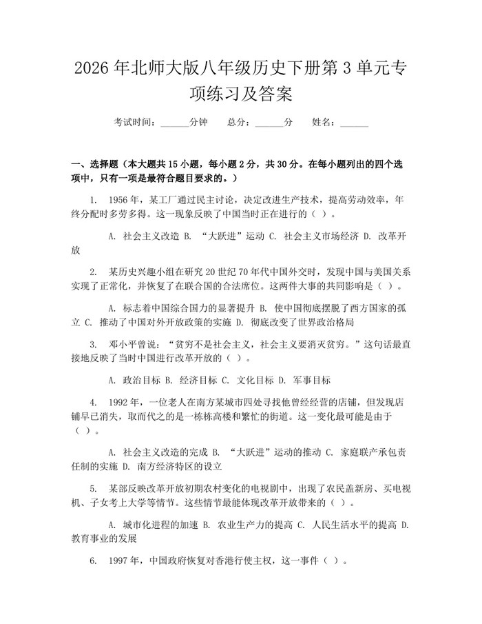 2026年北师大版八年级历史下册第3单元专项练习及答案:(docx+pdf)免费下载