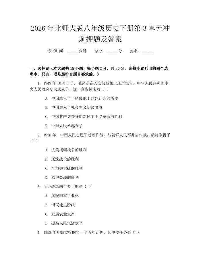 2026年北师大版八年级历史下册第3单元冲刺押题及答案:(docx+pdf)免费下载