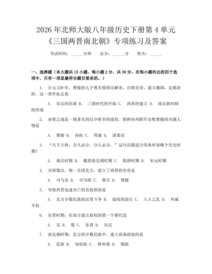 2026年北师大版八年级历史下册第4单元《三国两晋南北朝》专项练习及答案:(docx+pdf)免费下载