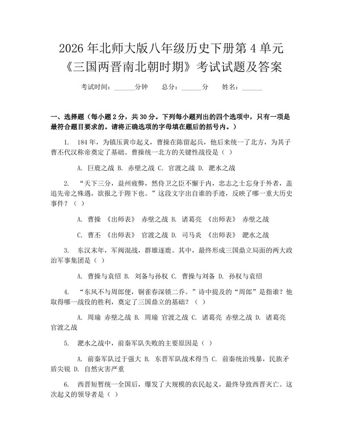 2026年北师大版八年级历史下册第4单元《三国两晋南北朝时期》考试试题及答案：(docx+pdf)免费下载