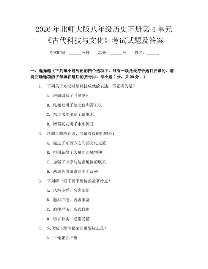 2026年北师大版八年级历史下册第4单元《古代科技与文化》考试试题及答案：(docx+pdf)免费下载
