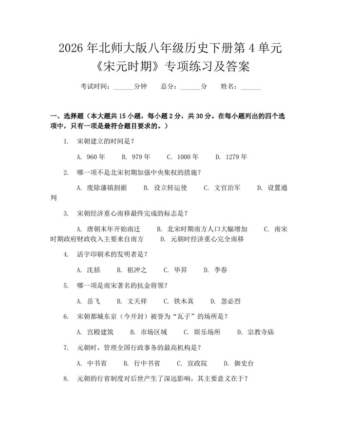 2026年北师大版八年级历史下册第4单元《宋元时期》专项练习及答案：(docx+pdf)免费下载