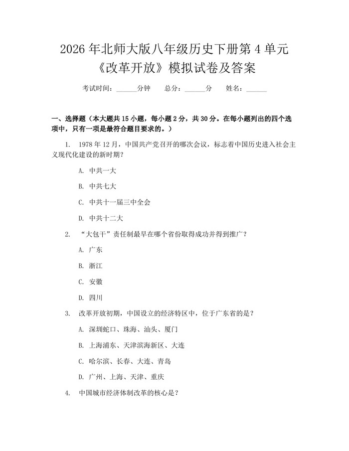 2026年北师大版八年级历史下册第4单元《改革开放》模拟试卷及答案:(docx+pdf)免费下载