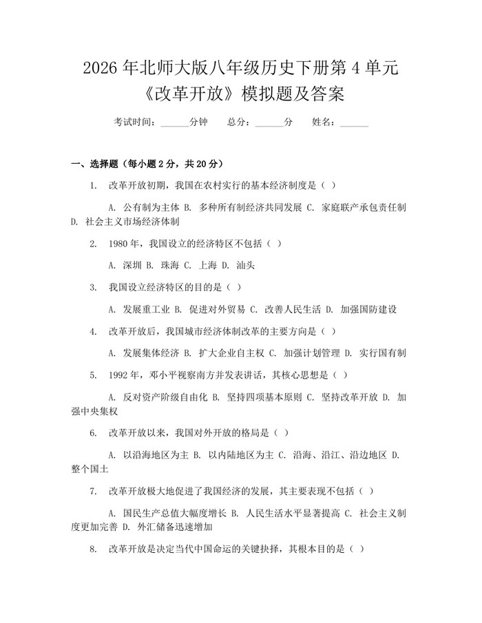 2026年北师大版八年级历史下册第4单元《改革开放》模拟题及答案：(docx+pdf)免费下载