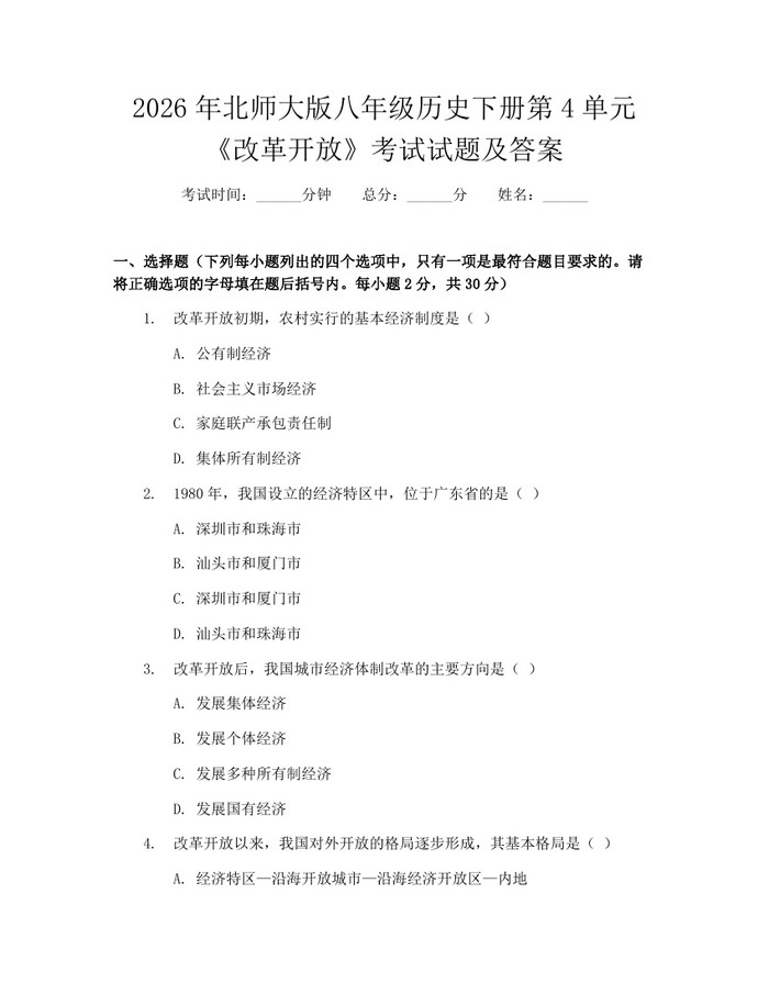 2026年北师大版八年级历史下册第4单元《改革开放》考试试题及答案：(docx+pdf)免费下载